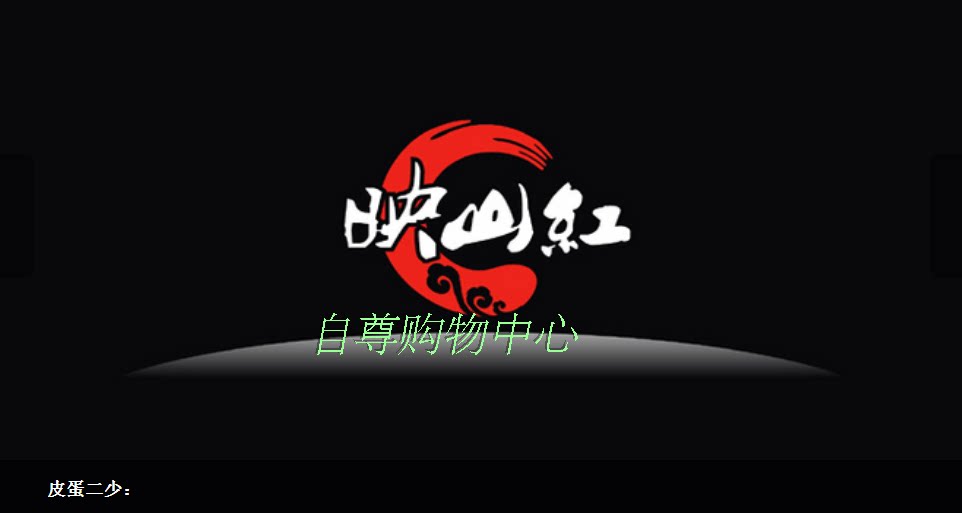 映山红服装厂的LOGO