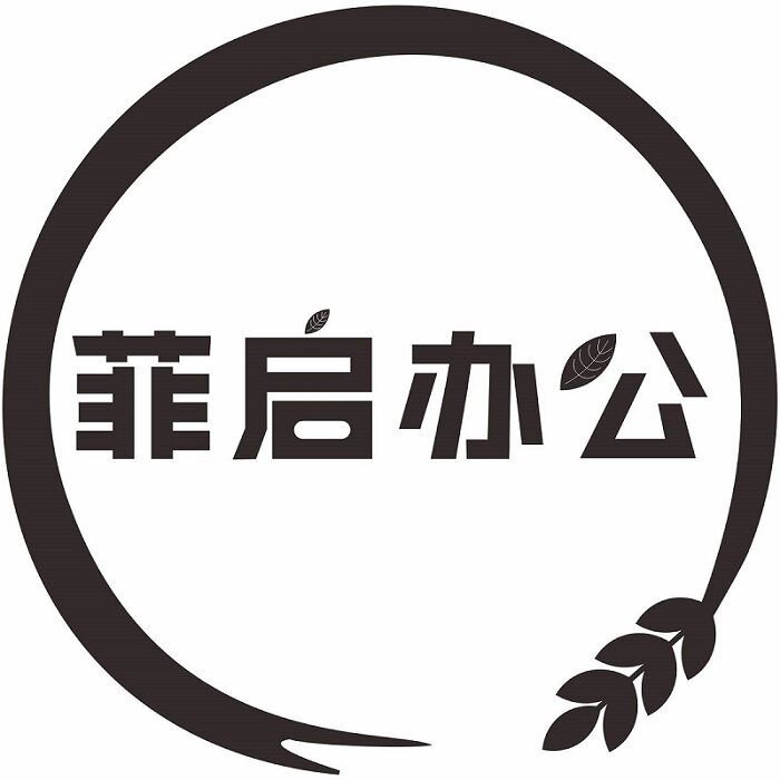 菲启办公专营店