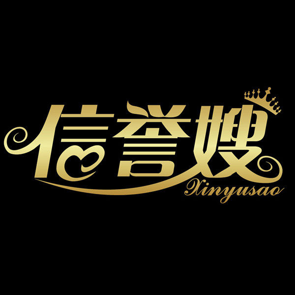 信誉嫂