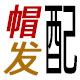帽发配 帽子和假发自由搭配