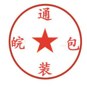 皖通包装