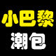 小巴黎潮包的LOGO