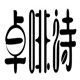 卓啡诗官方企业店