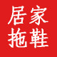 高端居家皮拖鞋的LOGO