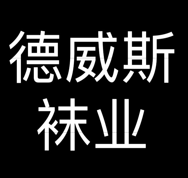 德威斯家居生活馆