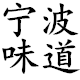 宁波特产家乡的味道