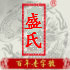 安徽省泾县盛氏宣纸厂的LOGO