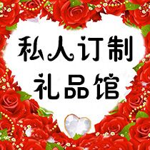 私人订制礼品馆