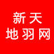 新天地羽网