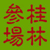 桂林参场