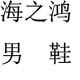 海之鸿潮鞋