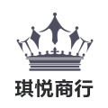 琪悦商行