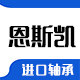 南京恩斯凯轴承