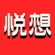 悦想烟具