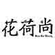 花荷尚农场
