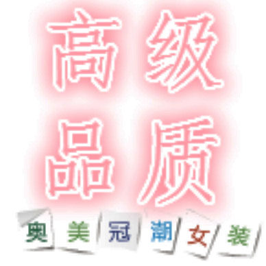 品牌品质自制