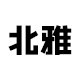 北雅设计工作室的LOGO