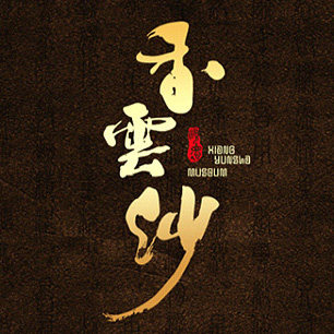 真丝桑蚕丝香云纱