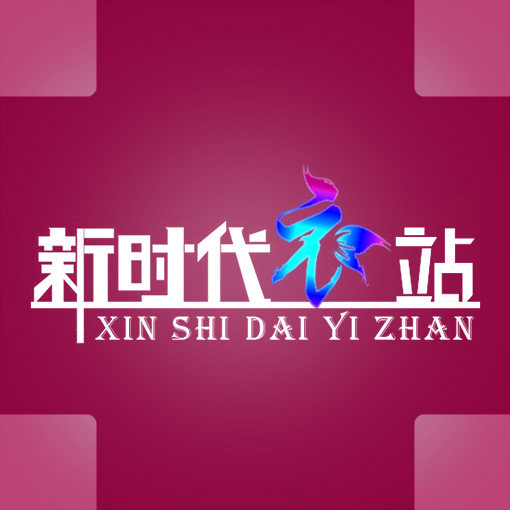 新时代衣站