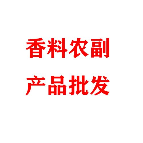 养生香料农副产品批发