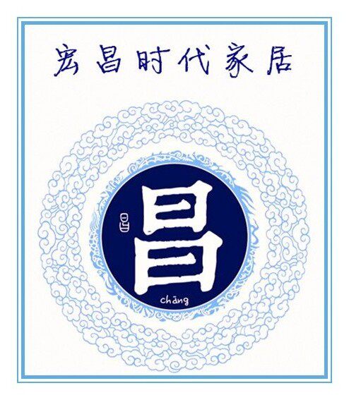 宏昌时代家居