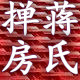 蒋氏掸房的LOGO
