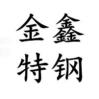 金鑫特钢的LOGO