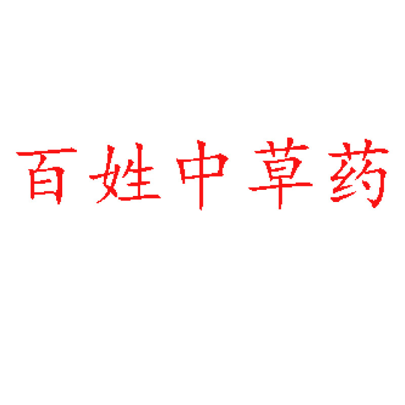百姓中草药的LOGO