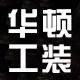 华顿工装企业店铺