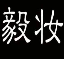毅妆品牌店的LOGO