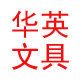 华英文具百货