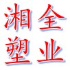 湘全塑业
