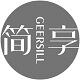 GEERSILL简享家具