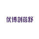 优博剖蓓舒旗舰店的LOGO