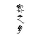客之乡土特产店的LOGO