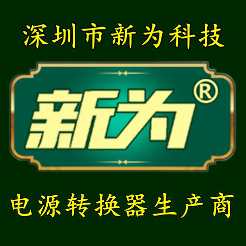 新为电源