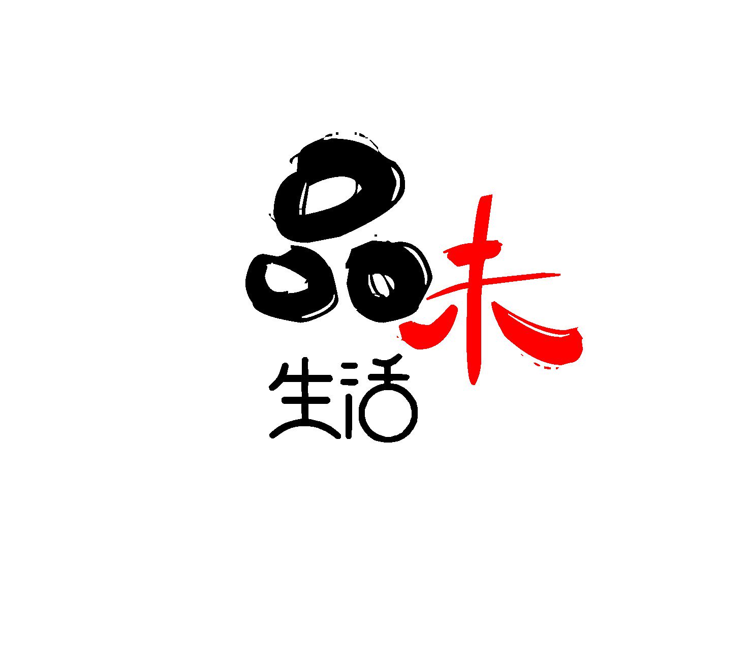 品未生活
