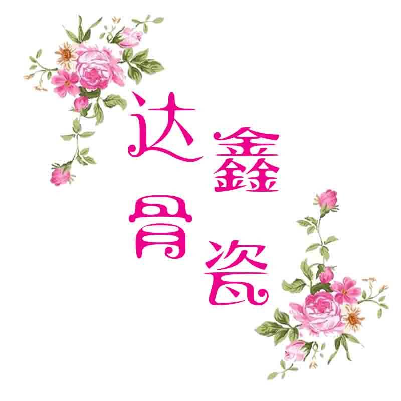 达鑫骨瓷店