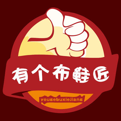 有个布鞋匠