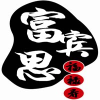 富宾思服饰