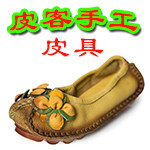 皮客手工皮具部落