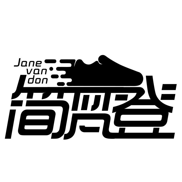 简梵登旗舰店的LOGO