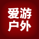 爱游户外品牌店