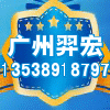 广州羿宏电子科技