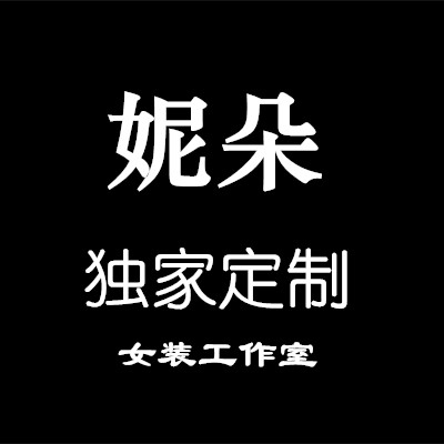 妮朵 独家定制