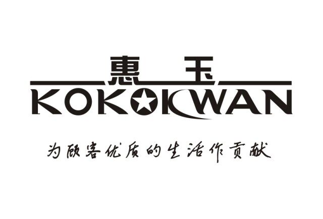 惠玉生活用品