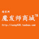 魔发师商城