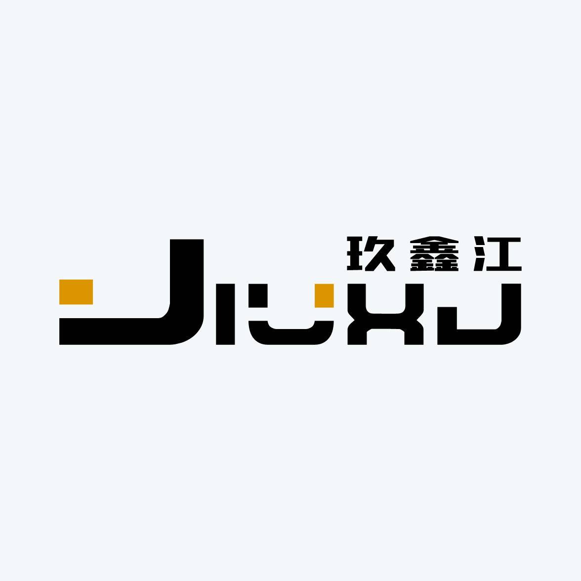 玖鑫江机械