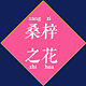 桑梓之花旗袍厂家