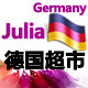 Julia德国超市